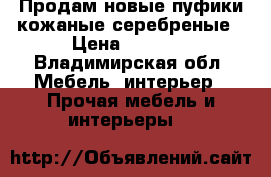 Продам новые пуфики кожаные серебреные › Цена ­ 8 000 - Владимирская обл. Мебель, интерьер » Прочая мебель и интерьеры   